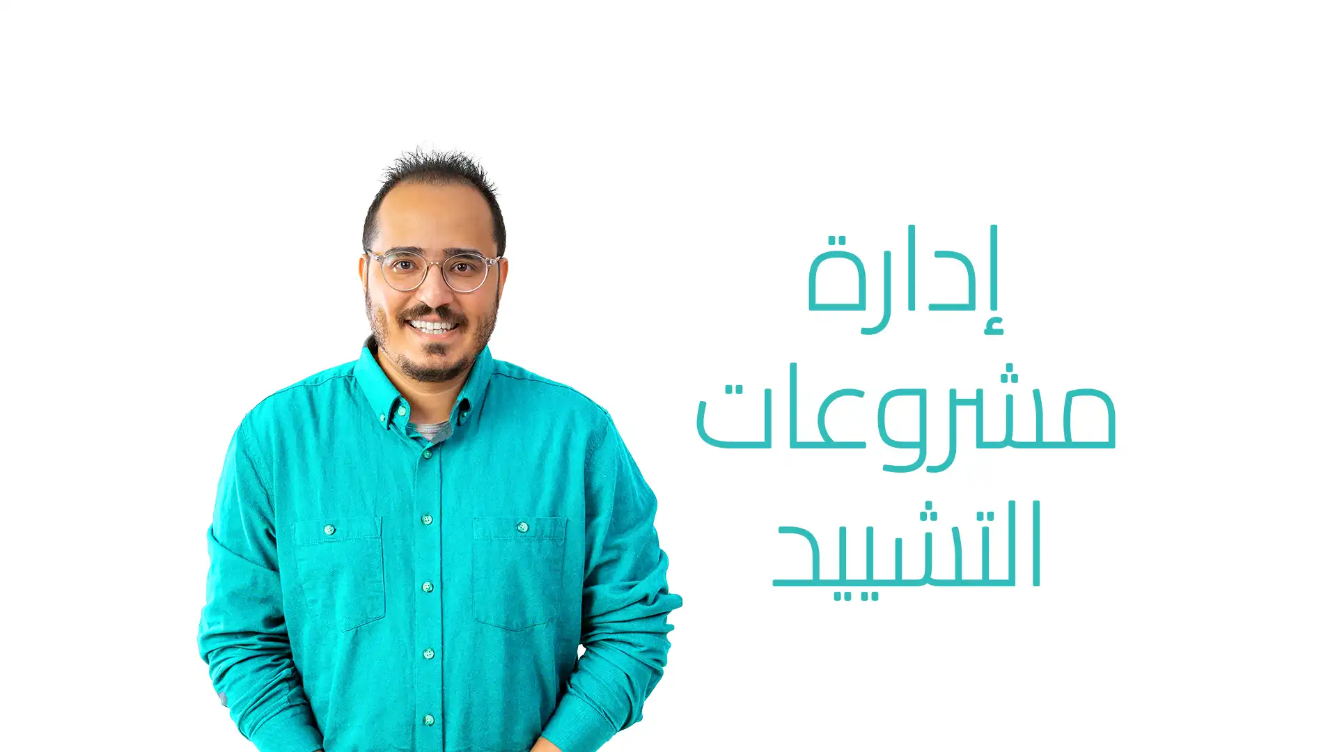 إدارة مشروعات التشييد